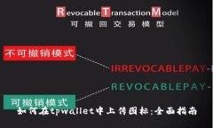 如何在tpwallet中上传图标：全面指南