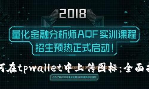 如何在tpwallet中上传图标：全面指南