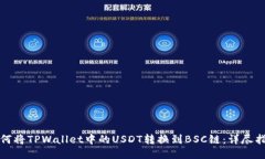 如何将TPWallet中的USDT转换