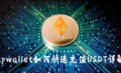 :tpwallet如何快速充值USDT详