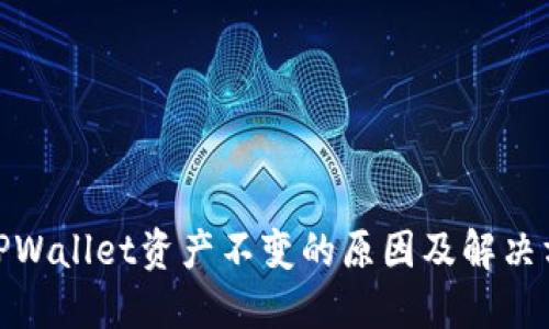 : TPWallet资产不变的原因及解决方案