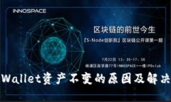: TPWallet资产不变的原因及