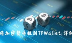 如何将加密货币提到TPWa