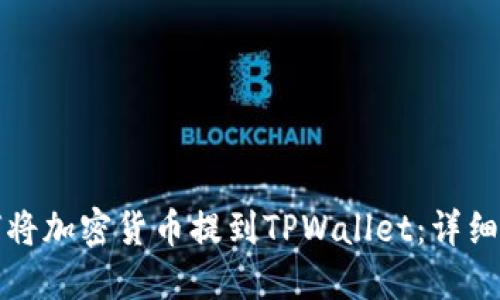 如何将加密货币提到TPWallet：详细指南