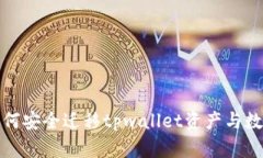 如何安全迁移tpwallet资产与
