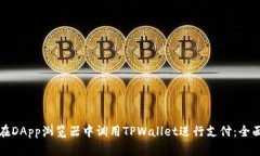 如何在DApp浏览器中调用TPWallet进行支付：全面指