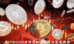在TPWallet中购买数字货币的完整指南