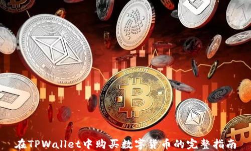 
在TPWallet中购买数字货币的完整指南