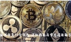 如何恢复TP子钱包：详细指南与常见问题解答