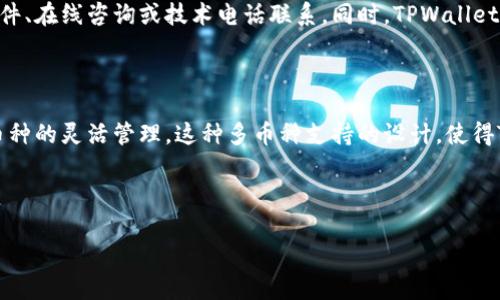    TPWallet管理授权全面指南：确保数字资产安全和顺畅的使用体验  / 

 guanjianci  TPWallet, 管理授权, 数字资产, 钱包安全  /guanjianci 

# 内容主体大纲

## 引言
- 简介TPWallet及其功能
- 数字资产管理市场的现状

## TPWallet的基本概念
- TPWallet是什么
- TPWallet的类型和功能
- TPWallet在数字资产管理中的地位

## 管理授权的定义与重要性
- 什么是管理授权
- 管理授权在TPWallet中的作用
- 为什么需要管理授权及其对安全的影响

## TPWallet中的管理授权过程
### 1. 开设TPWallet账户
- 注册流程
- 必要的身份验证步骤

### 2. 授权设定
- 设置管理权限
- 如何选择授权人
- 授权的层级与权限设置

### 3. 授权操作流程
- 每一步授权的操作指南
- 实际案例分析

### 4. 管理授权的监控与调整
- 如何监控已授权的设置
- 修改或撤销授权的操作步骤

## 安全性与风险管理
- 可能的风险及其应对
- 如何确保授权过程的安全性
- 防范常见的安全隐患

## TPWallet的未来展望
- 数字资产管理的发展趋势
- TPWallet的创新与迭代
- 可能的新功能及其影响

## 结论
- 管理授权在使用TPWallet中不可忽视的重要性
- 鼓励安全的资产管理实践

## 问题与解答
### 问题1: 如何选择TPWallet的授权人？
### 问题2: 若遗失设备，如何保护TPWallet的安全？
### 问题3: 管理授权被滥用后，如何挽回损失？
### 问题4: TPWallet中是否存在结合多重签名的授权方式？
### 问题5: 当出现技术问题时，如何联系TPWallet客服？
### 问题6: TPWallet是否支持不同币种的授权管理？

---

## 引言

在数字资产逐渐成为现代经济中不可或缺的一部分的今天，安全、高效地管理这些资产显得尤为重要。TPWallet作为一个领先的数字钱包，不仅支持各种数字货币的存储、转账、交易等功能，其管理授权体系更是确保用户资产安全的重要保障。

## TPWallet的基本概念

TPWallet是一款功能强大的数字钱包，用户可以在其平台上进行各种数字资产的管理。TPWallet不仅支持多种加密货币，还提供了去中心化金融应用的入口，让用户在享受数字经济的同时，也能保证资产的安全性。

TPWallet的应用范围非常广泛，用户可以通过钱包进行资金的存储、转移、投资以及参与各类去中心化金融产品。其管理授权的功能更是能够帮助用户方便地管理账户权限，提高安全性。

## 管理授权的定义与重要性

管理授权，即通过授权特定人员或实体对数字资产进行管理的方式。此机制不仅能提升钱包使用的灵活性，更能在多方协作时减少风险。在TPWallet中，用户可以设定不同的权限，确保每位被授权者只能访问其应有的资源，这对于商业账户尤为重要。

在TPWallet中，管理授权的功能使得用户能够轻松地设定不同的权限，比如财务主管可以有转账的权限，而技术人员仅能查看数据。这种权限的分配可以有效避免权限滥用导致的资产损失。

## TPWallet中的管理授权过程

### 1. 开设TPWallet账户

开设TPWallet账户的步骤十分简单。用户首先需要下载TPWallet应用，完成注册过程后，再进行身份验证，这通常包括提供身份证明和联系信息。通过这些步骤后，用户即可顺利完成账户的开设。

### 2. 授权设定

在设置管理授权权限时，用户需要仔细考虑被授权人的角色及责任。如果是团队合作，可以通过设置不同的权限级别，来确保每位成员的操作权限符合其工作内容。

### 3. 授权操作流程

在TPWallet中，用户可以通过“授权管理”这一选项，选择要授权的人，设定其权限。操作非常便捷，用户只需点击相关按钮，按照提示输入所需信息即可完成授权。

### 4. 管理授权的监控与调整

完成授权后，用户需定期审核授权情况。一旦发现某位被授权者不再适合继续管理资产，用户随时可通过TPWallet界面，及时修改或撤销其权限，确保资产安全。

## 安全性与风险管理

TPWallet的管理授权虽然能够提供高效的资产管理，但也伴随着一定风险。用户需注意，在所有授权过程中，保证设备和网络安全，避免被黑客攻击。

此外，用户应定期更换密码，并确保授权方式的多样性，比如结合使用双重认证，能进一步提升账号安全性。

## TPWallet的未来展望

随着数字资产市场的快速发展，TPWallet亦在不断创新，推出更多功能以满足用户的需求。未来可能会引入智能合约等新技术，极大提升管理授权的便利性和安全性。

## 结论

TPWallet的管理授权功能是用户安全高效使用数字资产的重要保障。鼓励用户持续关注钱包的管理方式，以确保资产在安全的环境中流转。

## 问题与解答

### 问题1: 如何选择TPWallet的授权人？

在选择TPWallet的授权人时，用户首先需要考虑授权人的信任度和技术水平。在选择过程中，可以优先选择自己熟悉且可信赖的人，如果是团队的成员，最好是角色明确且责任心强的人员。此外，还需考虑到授权人是否具备相应的技术知识，以避免因操作不当而导致的风险。同时，授权的层级也要合理设置，避免越权行为的发生。

### 问题2: 若遗失设备，如何保护TPWallet的安全？

若用户不幸遗失设备，应立即进行第一时间的反应措施。用户可以通过TPWallet的账户管理功能，立即撤销所有的授权，确保即使设备落入他人之手，资产也不会受到影响。同时，通过选择双重认证等保护措施，也能有效减少遗失设备可能带来的安全隐患。还可以通过中心化的支持渠道联系TPWallet客服，寻求进一步的帮助和建议。

### 问题3: 管理授权被滥用后，如何挽回损失？

在出现管理授权被滥用的情况后，用户应立即进行账户的封锁，确保资产安全。同时进行详细的审计，查明泄露的原因，与被授权者进行沟通，了解事件经过。若确认资金已经遭受损失，可尝试联系相关法律或监管部门，进行追索。同时，也要总结经验，完善管理授权及其监控机制，以防止今后再次发生类似事件。

### 问题4: TPWallet中是否存在结合多重签名的授权方式？

是的，TPWallet为用户提供了多重签名的功能，用户可以设定需要几位授权人的批准才能进行交易。通过这种方式，用户可以更有效地控制和管理资金，一旦某一位授权人无法参与交易，其他授权人仍然可以继续进行操作。这种设置进一步提高了资金的安全性，并有效防止了单点故障的风险。

### 问题5: 当出现技术问题时，如何联系TPWallet客服？

用户在使用TPWallet过程中如遇技术问题，可以通过多个渠道与客服取得联系。TPWallet官网上通常会提供24小时在线支持，用户可以通过邮件、在线咨询或技术电话联系。同时，TPWallet的社区和论坛也是获取帮助的好地方，用户可以在这里与其他用户互动，分享解决方案。客服团队会在收到问题后尽快响应，以解决用户的困扰。

### 问题6: TPWallet是否支持不同币种的授权管理？

是的，TPWallet支持多种数字资产的管理，包括主流的比特币、以太坊等。用户可以在系统中为不同资产设置独立的管理权限，从而实现对不同币种的灵活管理。这种多币种支持的设计，使得TPWallet成为一个更具吸引力的选择，能够满足不同用户和企业的资产管理需求。

---

以上是关于TPWallet管理授权的全面指南，如需进一步的详细内容，请继续咨询相关问题或进行深入交流。