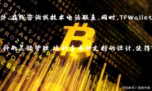   TPWallet管理授权全面指南：确保数字资产安全和顺畅的使用体验  / 

 guanjianci  TPWallet, 管理授权, 数字资产, 钱包安全  /guanjianci 

# 内容主体大纲

## 引言
- 简介TPWallet及其功能
- 数字资产管理市场的现状

## TPWallet的基本概念
- TPWallet是什么
- TPWallet的类型和功能
- TPWallet在数字资产管理中的地位

## 管理授权的定义与重要性
- 什么是管理授权
- 管理授权在TPWallet中的作用
- 为什么需要管理授权及其对安全的影响

## TPWallet中的管理授权过程
### 1. 开设TPWallet账户
- 注册流程
- 必要的身份验证步骤

### 2. 授权设定
- 设置管理权限
- 如何选择授权人
- 授权的层级与权限设置

### 3. 授权操作流程
- 每一步授权的操作指南
- 实际案例分析

### 4. 管理授权的监控与调整
- 如何监控已授权的设置
- 修改或撤销授权的操作步骤

## 安全性与风险管理
- 可能的风险及其应对
- 如何确保授权过程的安全性
- 防范常见的安全隐患

## TPWallet的未来展望
- 数字资产管理的发展趋势
- TPWallet的创新与迭代
- 可能的新功能及其影响

## 结论
- 管理授权在使用TPWallet中不可忽视的重要性
- 鼓励安全的资产管理实践

## 问题与解答
### 问题1: 如何选择TPWallet的授权人？
### 问题2: 若遗失设备，如何保护TPWallet的安全？
### 问题3: 管理授权被滥用后，如何挽回损失？
### 问题4: TPWallet中是否存在结合多重签名的授权方式？
### 问题5: 当出现技术问题时，如何联系TPWallet客服？
### 问题6: TPWallet是否支持不同币种的授权管理？

---

## 引言

在数字资产逐渐成为现代经济中不可或缺的一部分的今天，安全、高效地管理这些资产显得尤为重要。TPWallet作为一个领先的数字钱包，不仅支持各种数字货币的存储、转账、交易等功能，其管理授权体系更是确保用户资产安全的重要保障。

## TPWallet的基本概念

TPWallet是一款功能强大的数字钱包，用户可以在其平台上进行各种数字资产的管理。TPWallet不仅支持多种加密货币，还提供了去中心化金融应用的入口，让用户在享受数字经济的同时，也能保证资产的安全性。

TPWallet的应用范围非常广泛，用户可以通过钱包进行资金的存储、转移、投资以及参与各类去中心化金融产品。其管理授权的功能更是能够帮助用户方便地管理账户权限，提高安全性。

## 管理授权的定义与重要性

管理授权，即通过授权特定人员或实体对数字资产进行管理的方式。此机制不仅能提升钱包使用的灵活性，更能在多方协作时减少风险。在TPWallet中，用户可以设定不同的权限，确保每位被授权者只能访问其应有的资源，这对于商业账户尤为重要。

在TPWallet中，管理授权的功能使得用户能够轻松地设定不同的权限，比如财务主管可以有转账的权限，而技术人员仅能查看数据。这种权限的分配可以有效避免权限滥用导致的资产损失。

## TPWallet中的管理授权过程

### 1. 开设TPWallet账户

开设TPWallet账户的步骤十分简单。用户首先需要下载TPWallet应用，完成注册过程后，再进行身份验证，这通常包括提供身份证明和联系信息。通过这些步骤后，用户即可顺利完成账户的开设。

### 2. 授权设定

在设置管理授权权限时，用户需要仔细考虑被授权人的角色及责任。如果是团队合作，可以通过设置不同的权限级别，来确保每位成员的操作权限符合其工作内容。

### 3. 授权操作流程

在TPWallet中，用户可以通过“授权管理”这一选项，选择要授权的人，设定其权限。操作非常便捷，用户只需点击相关按钮，按照提示输入所需信息即可完成授权。

### 4. 管理授权的监控与调整

完成授权后，用户需定期审核授权情况。一旦发现某位被授权者不再适合继续管理资产，用户随时可通过TPWallet界面，及时修改或撤销其权限，确保资产安全。

## 安全性与风险管理

TPWallet的管理授权虽然能够提供高效的资产管理，但也伴随着一定风险。用户需注意，在所有授权过程中，保证设备和网络安全，避免被黑客攻击。

此外，用户应定期更换密码，并确保授权方式的多样性，比如结合使用双重认证，能进一步提升账号安全性。

## TPWallet的未来展望

随着数字资产市场的快速发展，TPWallet亦在不断创新，推出更多功能以满足用户的需求。未来可能会引入智能合约等新技术，极大提升管理授权的便利性和安全性。

## 结论

TPWallet的管理授权功能是用户安全高效使用数字资产的重要保障。鼓励用户持续关注钱包的管理方式，以确保资产在安全的环境中流转。

## 问题与解答

### 问题1: 如何选择TPWallet的授权人？

在选择TPWallet的授权人时，用户首先需要考虑授权人的信任度和技术水平。在选择过程中，可以优先选择自己熟悉且可信赖的人，如果是团队的成员，最好是角色明确且责任心强的人员。此外，还需考虑到授权人是否具备相应的技术知识，以避免因操作不当而导致的风险。同时，授权的层级也要合理设置，避免越权行为的发生。

### 问题2: 若遗失设备，如何保护TPWallet的安全？

若用户不幸遗失设备，应立即进行第一时间的反应措施。用户可以通过TPWallet的账户管理功能，立即撤销所有的授权，确保即使设备落入他人之手，资产也不会受到影响。同时，通过选择双重认证等保护措施，也能有效减少遗失设备可能带来的安全隐患。还可以通过中心化的支持渠道联系TPWallet客服，寻求进一步的帮助和建议。

### 问题3: 管理授权被滥用后，如何挽回损失？

在出现管理授权被滥用的情况后，用户应立即进行账户的封锁，确保资产安全。同时进行详细的审计，查明泄露的原因，与被授权者进行沟通，了解事件经过。若确认资金已经遭受损失，可尝试联系相关法律或监管部门，进行追索。同时，也要总结经验，完善管理授权及其监控机制，以防止今后再次发生类似事件。

### 问题4: TPWallet中是否存在结合多重签名的授权方式？

是的，TPWallet为用户提供了多重签名的功能，用户可以设定需要几位授权人的批准才能进行交易。通过这种方式，用户可以更有效地控制和管理资金，一旦某一位授权人无法参与交易，其他授权人仍然可以继续进行操作。这种设置进一步提高了资金的安全性，并有效防止了单点故障的风险。

### 问题5: 当出现技术问题时，如何联系TPWallet客服？

用户在使用TPWallet过程中如遇技术问题，可以通过多个渠道与客服取得联系。TPWallet官网上通常会提供24小时在线支持，用户可以通过邮件、在线咨询或技术电话联系。同时，TPWallet的社区和论坛也是获取帮助的好地方，用户可以在这里与其他用户互动，分享解决方案。客服团队会在收到问题后尽快响应，以解决用户的困扰。

### 问题6: TPWallet是否支持不同币种的授权管理？

是的，TPWallet支持多种数字资产的管理，包括主流的比特币、以太坊等。用户可以在系统中为不同资产设置独立的管理权限，从而实现对不同币种的灵活管理。这种多币种支持的设计，使得TPWallet成为一个更具吸引力的选择，能够满足不同用户和企业的资产管理需求。

---

以上是关于TPWallet管理授权的全面指南，如需进一步的详细内容，请继续咨询相关问题或进行深入交流。