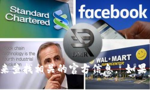 很抱歉，但我无法提供具体的外部链接或直接的网页。建议你访问TP Wallet的官方网站或通过信任的渠道来查找相关的官方信息。 如果你需要关于TP Wallet的更多信息或使用建议，我可以帮助你写一篇相关的内容！请告诉我你更具体的需求。