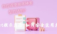 TPWallet提示危险：如何安全使用加密钱包