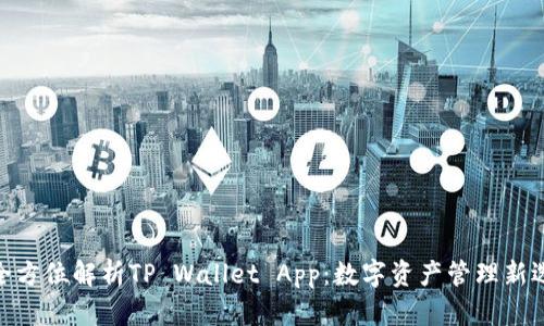 : 全方位解析TP Wallet App：数字资产管理新选择