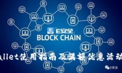 TPWallet使用指南及满额优惠