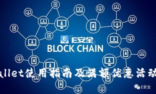 TPWallet使用指南及满额优惠活动详解