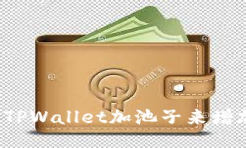 如何通过TPWallet加池子来增加流动性？