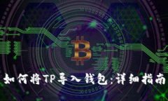如何将TP导入钱包：详细指