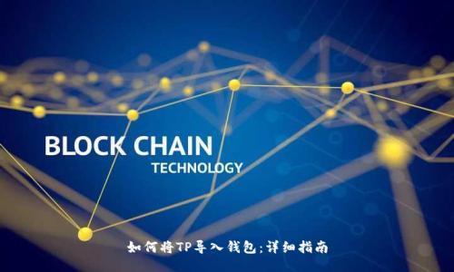如何将TP导入钱包：详细指南