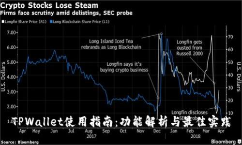 TPWallet使用指南：功能解析与最佳实践