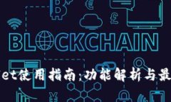 TPWallet使用指南：功能解析