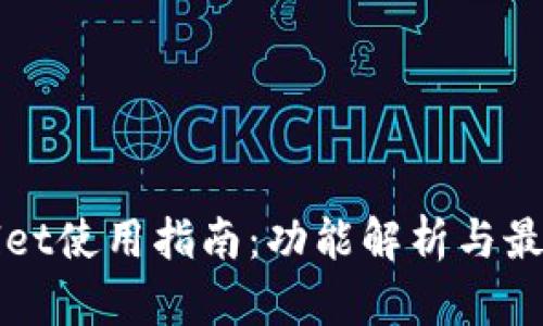 TPWallet使用指南：功能解析与最佳实践