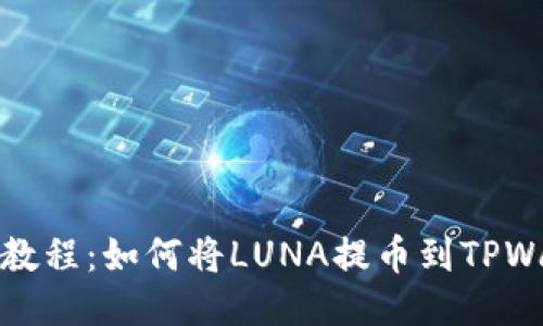 详细教程：如何将LUNA提币到TPWallet