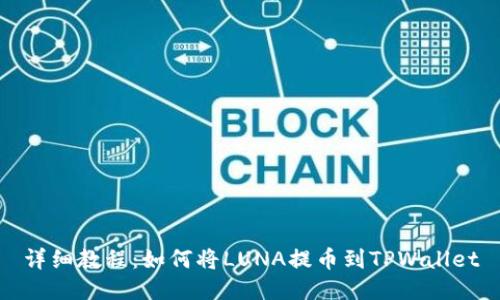 详细教程：如何将LUNA提币到TPWallet