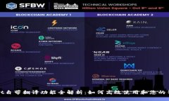 TPWallet自带翻译功能全解析