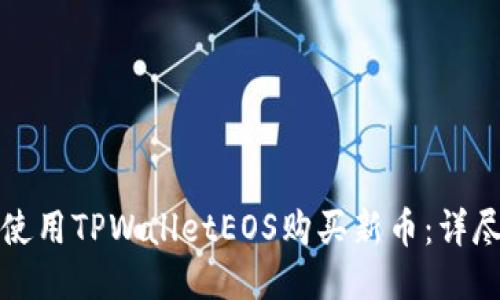 如何使用TPWalletEOS购买新币：详尽指南
