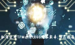 如何使用TPWalletEOS购买新币