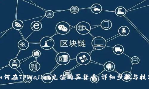 如何在TPWallet充值购买货币：详细步骤与技巧