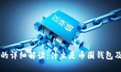 币圈钱包的详细解读：什