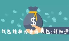 如何将TP观察钱包转换为普