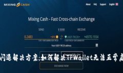 TPWallet闪退解决方案：如何