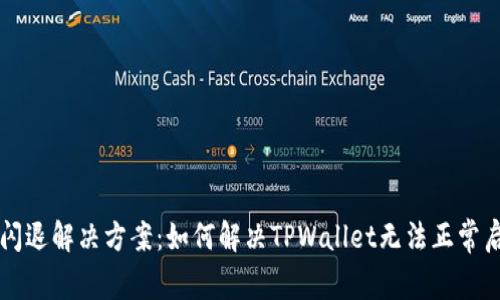 TPWallet闪退解决方案：如何解决TPWallet无法正常启动的问题