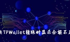 如何解决TPWallet转账时显示