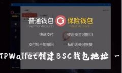 如何使用TPWallet创建BSC钱包