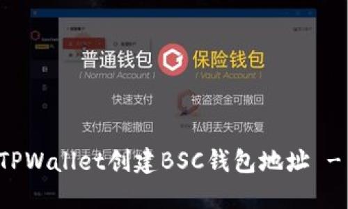 如何使用TPWallet创建BSC钱包地址 - 完整指南