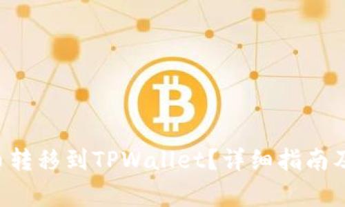 如何将PIG代币转移到TPWallet？详细指南及常见问题解答
