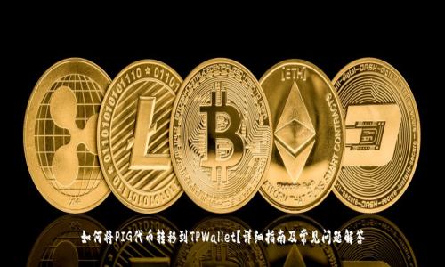 如何将PIG代币转移到TPWallet？详细指南及常见问题解答