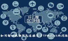 如何解决狐狸钱包连接不了TPWallet的问题