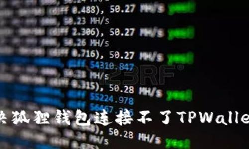 如何解决狐狸钱包连接不了TPWallet的问题