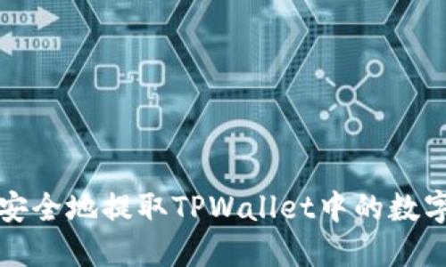 如何安全地提取TPWallet中的数字资产
