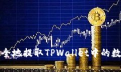 如何安全地提取TPWallet中的数字资产