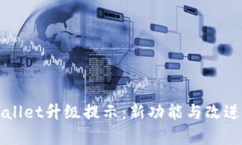 TPWallet升级提示：新功能与改进解析