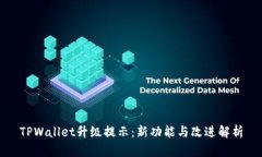 TPWallet升级提示：新功能与改进解析