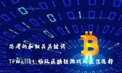 思考的和相关关键词TPWa
