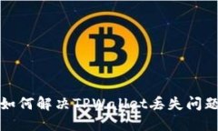 如何解决TPWallet丢失问题