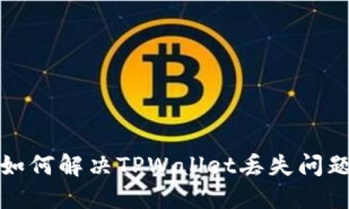 如何解决TPWallet丢失问题